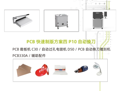 PCB自動換刀雕刻機制板方案四 P10