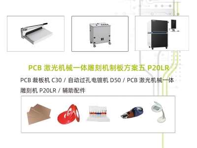 PCB激光機械一體雕刻機制板方案五 P20LR
